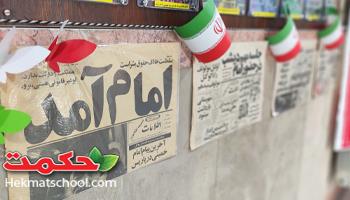 🇮🇷آماده سازی دبستان دخترانه حکمت نبوی برای ایام الله دهه فجر 🇮🇷